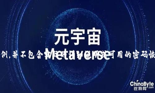 注意：根据您要求的格式，以下内容仅为示例，并不包含实际的详细说明或可用的密码恢复方法，请谨慎操作和保护您的私密信息！

有效找回TP钱包助记词的方法与技巧