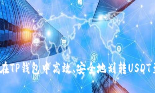 如何在TP钱包中高效、安全地划转USDT至HT？