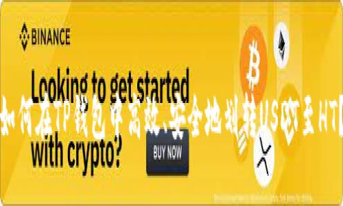 如何在TP钱包中高效、安全地划转USDT至HT？