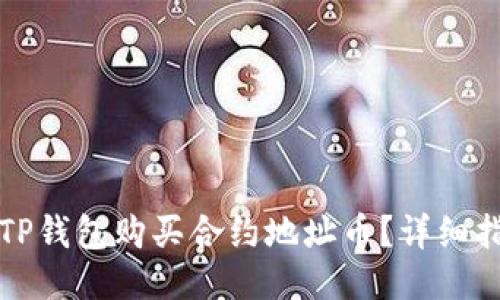 如何通过TP钱包购买合约地址币？详细指南与技巧