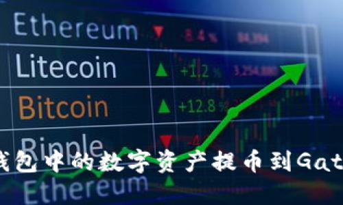 如何将TP钱包中的数字资产提币到Gate.io交易所