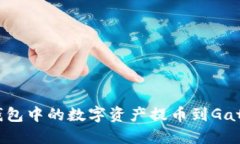 如何将TP钱包中的数字资产