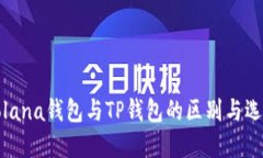 探索Solana钱包与TP钱包的区