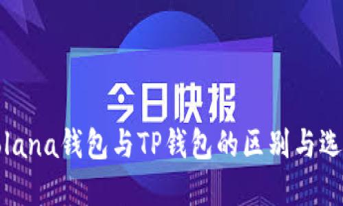 探索Solana钱包与TP钱包的区别与选择指南