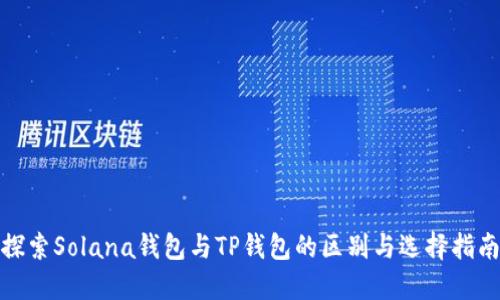 探索Solana钱包与TP钱包的区别与选择指南