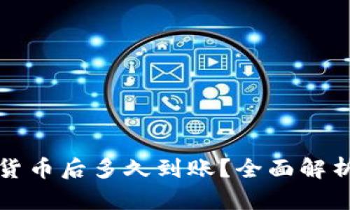 TP钱包购买加密货币后多久到账？全面解析与用户经验分享