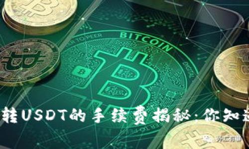 TP钱包转USDT的手续费揭秘：你知道多少？