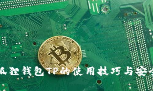 揭秘小狐狸钱包TP的使用技巧与安全性分析