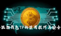 揭秘小狐狸钱包TP的使用技