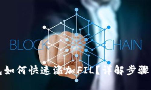 TP钱包如何快速添加FIL？详解步骤与技巧