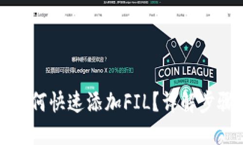 TP钱包如何快速添加FIL？详解步骤与技巧