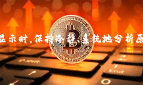   为什么TP钱包现在不显示币价？解决方案和建议！ / 

 guanjianci TP钱包, 币价不显示, 加密货币, 问题解决 /guanjianci 

引言
在数字货币崛起的今天，TP钱包作为众多加密货币用户的首选钱包之一，受到了广泛的关注。然而，最近有一些用户反映他们的TP钱包中币价不显示，这样的问题可能让很多人感到困惑。那么，为什么会出现这种情况？我们又该如何解决呢？在这篇文章中，我们将深入探讨这个话题，帮助你找到答案。

TP钱包的基本功能
TP钱包是一个支持多种加密货币的数字钱包，用户可以通过它方便地存储、转账及交易各种数字资产。它不仅具备多币种支持，还充当着区块链生态系统中安全的资产管理工具。通常情况下，TP钱包能够实时更新币价信息，以帮助用户在进行交易时做出明智的决策。

币价不显示的常见原因
遇到币价不显示的问题时，用户首先需要了解可能的原因。一些常见的原因包括：

ul
    listrong网络问题：/strong在某些情况下，用户的网络连接不稳定可能导致钱包无法更新实时数据。/li
    listrong版本过旧：/strong如果你的TP钱包没有及时更新，可能会影响其显示的功能，特别是币价的更新。/li
    listrongAPI接口问题：/strongTP钱包依赖于第三方数据提供商的API接口，如果其服务出现故障，可能导致价格信息无法显示。/li
    listrong后台维护：/strong有时钱包的后台系统会进行维护，这也可能造成币价暂时无法显示。/li
/ul

怎样解决TP钱包币价不显示的问题
了解了可能的原因后，我们来讨论一下如何解决这个问题。如果你也遇到类似的情况，可以尝试以下几种方法：

h4检查网络连接/h4
首先，确保你的设备处于网络连接状态。如果连接不稳定，可以尝试切换Wi-Fi或移动数据网络，重新加载TP钱包应用。

h4更新TP钱包/h4
请确保你使用的TP钱包是最新版本。定期更新应用不仅可以获得最新的功能，还可以修复一些已知的bug。你可以前往应用商店，检查是否有可用的更新。

h4重启应用/h4
有时候，简单的重启应用就能解决很多显示问题。关闭TP钱包应用并重新启动，看看币价是否能够正常显示。

h4联系技术支持/h4
如果以上方法都无法解决问题，可以尝试联系TP钱包的客服或技术支持。他们可以提供更为专业的帮助，帮助你解决具体问题。

你是不是也曾遇到类似的问题？
面对数字货币的不断变化，我们常常会感到不安。即便TP钱包是一个相对可靠的工具，但在使用过程中还是会遇到各种小问题。你是不是也这么认为？在各种因素的影响下，保持冷静，寻找解决方案才是最明智的选择。

防止未来问题的预防措施
除了当下的问题解决，采取一些预防措施也能减少未来出现类似问题的概率。这些预防措施包括：

ul
    listrong定期更新：/strong养成定期检查更新的习惯，这样可以保持你的钱包处于最佳状态。/li
    listrong关注官方公告：/strong关注TP钱包的官方网站或社交媒体，及时了解系统维护或升级信息。/li
    listrong备份数据：/strong定期备份钱包，确保即使出现意外问题，用户也不至于损失自己的资产。/li
/ul

总结与展望
在数字货币交易的浪潮中，TP钱包作为一种技术工具，为我们提供了便利。然而，我们也不能忽视技术背后可能存在的问题。当币价不显示时，保持冷静、系统地分析原因，积极寻求解决方案才是应对这种状况的最佳策略。而通过一些预防措施，我们可以减少未来类似问题的发生。

最后，你是否还有其他的疑问或者遇到不同的问题呢？不妨在评论区与我们分享，或许我们能一同找到更好的解决方案！