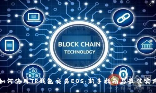 如何使用TP钱包交易EOS：新手指南与最佳实践