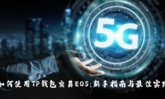 如何使用TP钱包交易EOS：新