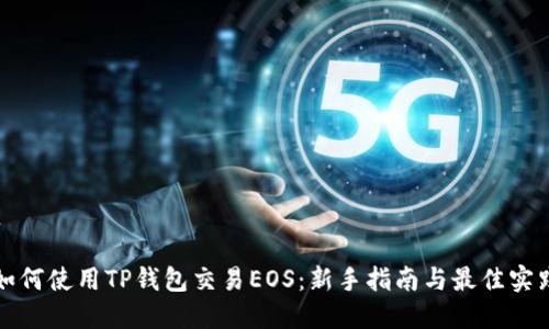 如何使用TP钱包交易EOS：新手指南与最佳实践