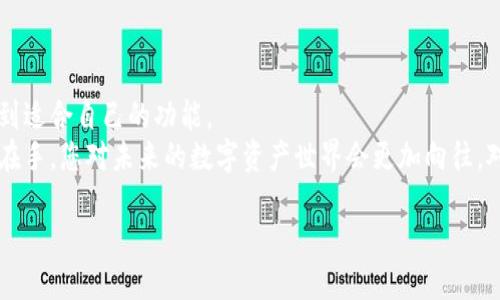 jiaoti如何在TP中创建HT钱包？详细教程与实用指南/jiaoti
HT钱包, TP钱包, 数字资产管理, 区块链教程/guanjianci

引言：数字资产的未来
随着区块链技术的迅猛发展，数字货币已经成为了一种新兴的资产类别，越来越多的人开始关注如何安全、高效地管理自己的数字资产。在众多的数字资产管理工具中，HT钱包以其出色的安全性和用户体验而受到广大用户的青睐。那么，如何在TP中创建HT钱包呢？接下来，我们将详细为您介绍整个流程，并提供一些实用的小技巧，帮助您顺利完成这一步。

第一步：了解什么是HT钱包
在深入创建HT钱包之前，我们需要对HT钱包有一个初步的认识。HT钱包，是一种专为Huobi Token（HT）设计的数字资产钱包，可以存储、管理、交易各种数字货币。与传统钱包相比，HT钱包不仅支持多种数字资产，还为用户提供了安全稳定的交易环境，您是不是也这么认为？
HT钱包的特点包括：
ul
    li安全性高：采用多重签名技术和冷存储等方式，保障用户资产安全。/li
    li用户友好：界面，新手用户也能快速上手。/li
    li支持多种数字资产：不仅限于HT，还支持比特币、以太坊等多种主流数字货币。/li
/ul

第二步：下载TP钱包
为了创建HT钱包，首先您需要下载并安装TP（Token Pocket）钱包。TP是一种多功能的数字货币钱包，支持多种区块链资产，用户可以在移动设备上轻松管理自己的数字资产。以下是下载TP钱包的步骤：
ol
    li访问TP钱包的官方网站（如TokenPocket官网）。/li
    li根据您的设备选择相应的版本下载，例如Android、iOS或桌面版本。/li
    li下载完成后，按提示完成安装。/li
/ol
安装完成后，您将看到TP钱包的首页，接下来就是创建您的HT钱包。

第三步：创建新的钱包
在TP钱包中创建新的HT钱包非常简单，按照以下步骤操作即可：
ol
    li打开TP钱包，点击首页的“创建钱包”选项。/li
    li系统会提示您备份助记词，请务必记住或者妥善保存助记词，这是恢复钱包的唯一凭据。/li
    li设置一个强密码，以确保您的钱包安全。/li
    li选择您希望创建的区块链类型，在这里选择“Ethereum”或“Huobi ECO Chain”，以便后续创建HT钱包。/li
/ol
您是不是也在想，助记词和密码究竟有多重要呢？一旦丢失，就如同失去了您的数字财富，所以务必妥善保管。

第四步：添加HT钱包
钱包创建完成后，接下来需要添加HT钱包。这一过程可以在您的TP钱包中轻松完成：
ol
    li在TP钱包首页，找到“资产管理”或“添加资产”的选项，点击进入。/li
    li在搜索框中输入“HT”或“Huobi Token”，选择并添加该资产。/li
    li添加后，HT钱包就可以在您的资产列表中查看到。/li
/ol
这样，您就成功创建了HT钱包，是否觉得过程简单明了呢？接下来，我们将介绍如何管理和使用您的HT钱包。

第五步：管理和使用您的HT钱包
创建好HT钱包后，您可以进行多种操作，比如接收、发送HT，查看资产余额等：
ul
    listrong接收HT： /strong点击“接收”按钮，您将看到一个二维码及您的钱包地址，您可以将这些信息分享给他人，以便接收HT转账。/li
    listrong发送HT： /strong如果需要转账，只需输入对方的地址和金额即可，系统会自动计算手续费。/li
    listrong查看余额： /strong在资产管理页面，您可以轻松查看您持有的HT数量以及其当前市值。/li
/ul
作为一个新手，您是否对如何进行资产交易还有疑问呢？

第六步：安全保护措施
在使用HT钱包的过程中，安全性永远是第一位的。以下是一些实用的安全建议：
ul
    li定期更换密码，避免长期使用同一密码。/li
    li开启双重身份验证（2FA）功能，为您的账户增加一道保护。/li
    li注意网络安全，尽量避免在公共网络环境下进行交易操作。/li
    li定期备份您的助记词，并将其存放在安全的地方。/li
/ul

总结：开启您的数字资产之旅
通过以上步骤，您可以轻松在TP中创建自己的HT钱包，管理您的数字资产，体验区块链技术带来的便捷与高效。无论您是新手还是老手，都能在HT钱包中找到适合自己的功能。
如果您在创建过程中遇到任何问题，随时可以参考TP钱包的帮助中心或相关社区论坛，相信一定能找到您所需要的答案。想必有这样的数字资产管理工具在手，您对未来的数字资产世界会更加向往，对吧？

感受到数字资产管理的便捷了吗？来开始您的数字资产之旅吧！