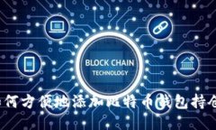 如何方便地添加比特币钱