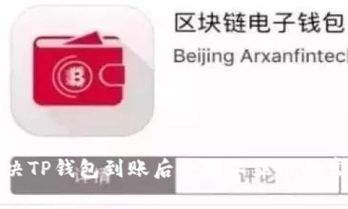 如何解决TP钱包到账后余额不显示的常见问题