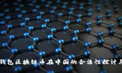 bsoo钱包区块链币在中国的