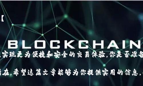   如何通过TP钱包购买Smars代币：详细指南 / 
 guanjianci TP钱包, Smars代币, 加密货币, 数字钱包 /guanjianci 

介绍：什么是TP钱包和Smars代币？
在当今数字经济时代，了解如何使用TP钱包购买加密货币，尤其是像Smars这样的代币，已经成为越来越多投资者的重要课题。TP钱包（TokenPocket Wallet）是一款广受欢迎的数字资产钱包，支持多种区块链资产的存储与管理。它不仅支持常见的以太坊和比特币，还允许用户交易一些新兴的代币，比如Smars。那么，Smars是什么？它是一种新兴的区块链项目，凭借其独特的价值主张，吸引了诸多投资者的关注。你是不是也对投资新兴的加密货币感到好奇？

为什么选择TP钱包？
TP钱包以其用户友好的界面和强大的功能而著称。在众多数字钱包中，它脱颖而出的原因是什么呢？首先，TP钱包支持的多链管理，让用户可以在一个平台上管理多种加密资产。他们的安全性也是值得称道的，采用多重加密层保护用户的资产安全。不仅如此，TP钱包还提供了便捷的交易功能，极大地提升了用户的体验。然而，是否考虑过，它可能还为你的投资提供潜在的价值提升？

购买Smars代币的前期准备
在通过TP钱包购买Smars代币之前，你需要做好一定的准备工作。首先，你需要下载并安装TP钱包应用。一旦安装完成，你可以选择创建新钱包或导入现有钱包。记住，保持你的私钥安全至关重要，因为它是进入你钱包的唯一途径。从这一点来看，你是否已经考虑到数字安全的重要性了呢？

如何充值TP钱包？
在购买之前，你需要向你的TP钱包充值。TP钱包支持多种充值方式，比如通过银行卡、信用卡或其他加密货币。假设你要通过其他加密货币充值，首先你需要找到支持转账的数字钱包，然后生成一个TP钱包的接收地址。而后，将你想要转账的加密货币发送到这个地址。这个过程虽然简单，但你一定要仔细核对地址，以免资金损失。你没有想过，这可能是在投资过程中最容易出错的一步吗？

购买Smars代币的步骤
完成充值后，你可以开始购买Smars代币了。下面是具体的步骤：
ol
    li打开TP钱包应用，确保你已登录。/li
    li在主界面，选择“资产”选项，找到“市场”或“兑换”功能。/li
    li搜索“Smars”，会看到相应的代币信息。/li
    li点击进入后，你会看到购买和兑换的选项，选择购买并输入你想要购买的数量。/li
    li确认购买信息无误后，输入密码以进行交易。/li
/ol
最终，您的Smars代币将会添加到您的TP钱包资产中。不过有一点，你是否对代币信息进行过仔细核对，确保你交易的代币就是你所想要的Smars？

交易后的管理
一旦成功购买Smars代币，你肯定会想知道如何管理这些代币。TP钱包为用户提供了一个全面的资产管理界面，便于用户随时查看和管理所持有的代币。除了查看余额外，用户还可以通过该界面实现转账和交易。如果你对这些功能不太熟悉，不妨进行一些尝试，慢慢探索其中的乐趣。你是不是也觉得这种探索过程，本身就是一种投资的乐趣？

风险与注意事项
投资加密货币存在一定的风险，而Smars代币虽然有其独特的机会，但也需要谨慎对待。在作出投资决定前，建议进行充分的市场调研。在这方面，你是否也有过错误投资的经历，从而对风险有了更深刻的认识？
此外，切勿将所有资金投入某一单一代币，合理分散投资可以有效降低风险。同时，保持对市场动态的关注，了解行业最新资讯与趋势，可以帮助你更好地做出决策，避免不必要的损失。

总结
通过这篇指南，我们详细探讨了如何使用TP钱包购买Smars代币，从准备工作到购买步骤，再到后续管理和风险控制，每一个环节都至关重要。无论你是加密货币的新手还是老手，都可以通过TP钱包这一平台，实现更为便捷和安全的交易体验。你是否准备好在这个充满可能性的数字货币世界中，探索更多的财富机会了呢？

在这里无法忽视的是，加密货币市场的变化莫测，你需要不断学习、与时俱进。同时，记得保持冷静，并适度分散投资风险，这样才能走得更远。无论是学习新知识，还是总结经验，都是你在这一领域成功的关键所在。希望这篇文章能够为你提供实用的信息，帮助你在投资之路上走得更加顺畅。