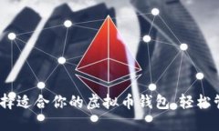 安全下载：选择适合你的