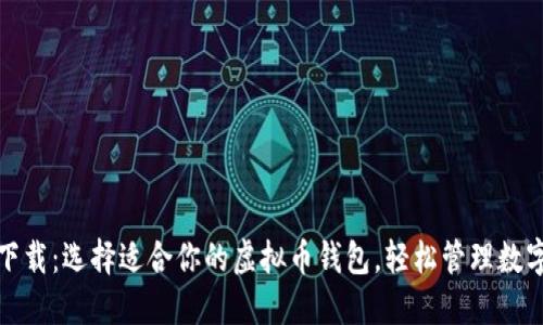安全下载：选择适合你的虚拟币钱包，轻松管理数字资产