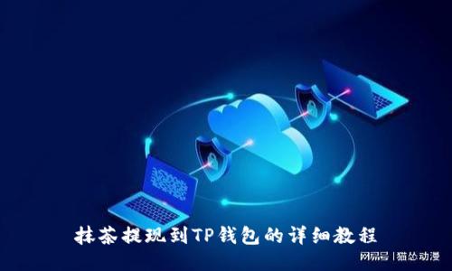 抹茶提现到TP钱包的详细教程