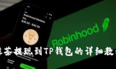 抹茶提现到TP钱包的详细教