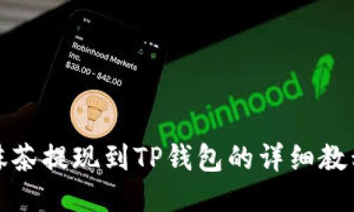抹茶提现到TP钱包的详细教程