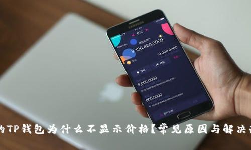 我的TP钱包为什么不显示价格？常见原因与解决办法