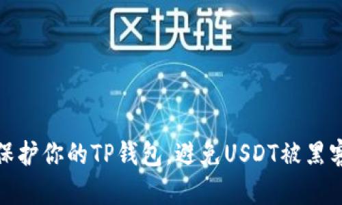 如何保护你的TP钱包，避免USDT被黑客转走