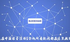   TP钱包在中国能否注册？