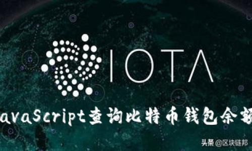 如何使用JavaScript查询比特币钱包余额：新手指南