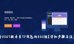 如何将USDT提币至TP钱包的