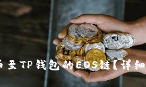 如何将USDT提币至TP钱包的EOS链？详细步骤与注意事项