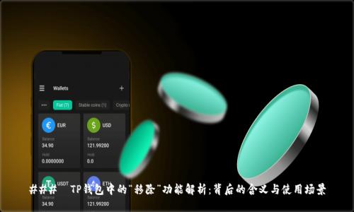 ###  TP钱包中的“移除”功能解析：背后的含义与使用场景