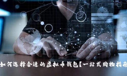 如何选择合适的虚拟币钱包？一站式购物指南