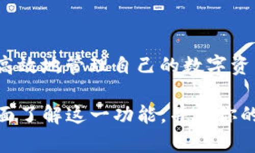  TP钱包自动转账模式：全方位解析与实用指南 / 

 guanjianci TP钱包, 自动转账, 钱包设置, 数字资产管理 /guanjianci 

引言
在当今数字货币快速发展的时代，TP钱包作为一种便捷、安全的数字资产管理工具，受到了越来越多用户的关注。你是否曾想过，如何让你的TP钱包在资金流动上更加智能化？你是不是也觉得频繁的手动转账麻烦而且容易出错？那么，自动转账模式正是你所需要的解决方案！

一、什么是TP钱包？
TP钱包是一个集多种功能于一体的数字资产管理平台，支持多种主流数字货币的存储、转账及交易。其友好的用户界面和强大的安全性使得用户能够轻松管理自己的数字资产。无论是新手还是资深投资者，TP钱包都能提供适合的服务与功能。

二、自动转账模式的意义
在数字资产管理中，转账操作是不可避免的。有时候，我们可能需要定期进行资金转移，比如给朋友还款、定期投资或者进行账户之间的资金调度。然而，手动操作不仅耗时，而且存在操作失误的风险。这时候，自动转账模式就显得尤为重要。
自动转账模式的意义在于它使得用户能够节省时间，减少人为错误，并确保资金能够按照预定的时间、数额进行转账。想象一下，如果你的TP钱包可以在每个月的固定日期，自动将一定金额转账到你的另一个账户，那将是多么轻松的事情！你是不是也愿意拥有这样的便利？

三、TP钱包如何设置自动转账模式？
1. **登录你的TP钱包**：首先，你需要打开TP钱包应用，并输入你的账户信息登录。如果你还没有账户，可以根据提示进行注册。
2. **进入设置界面**：在登录之后，找到钱包的“设置”选项。这个选项通常位于主页的右上角。
3. **选择自动转账功能**：在设置界面中，你将看到一个“转账设置”或“自动转账”选项。点击进入。
4. **设定转账参数**：你可以在这里设定自动转账的相关参数，例如转账的金额、接收地址以及转账频率（例如每日、每周或每月）。
5. **确认并保存设置**：所有参数设置完成后，确保核对无误，然后点击“保存”或“确认”按钮。此时，你的TP钱包就已成功设置自动转账模式。

四、自动转账的注意事项
虽然自动转账模式带来了便利，但也需要注意以下几点：
1. **确保账户余额充足**：在设定自动转账之前，确保你的TP钱包中有足够的余额以进行转账。否则，系统可能会无法完成转账操作。
2. **合理设定转账频率**：根据你的需求合理设定转账的频率。如果频率过高，可能会影响你的资金流动。
3. **定期检查设置**：虽然自动转账是个便捷的功能，但也不意味着可以完全忽视。建议定期检查自动转账的设置，确保一切正常。

五、TP钱包的安全性
安全性是所有用户在选择数字钱包时最为关心的话题之一。TP钱包采取了多重安全措施，包括加密技术和多重身份验证，确保用户的资产安全。使用自动转账时，建议开启双重身份验证，让转账操作更加安全。

六、使用自动转账功能的好处
1. **节省时间**：自动转账最大的优势在于它可以为用户节省大量时间，免去繁琐的手动操作。
2. **减少错误**：手动转账容易出错，尤其是在输入地址或金额时。自动转账则消除了这一风险。
3. **灵活的资金管理**：通过自动转账，用户能更好地进行资金规划与分配，确保资产的流动性。

七、结语
在数字资产管理的新时代，自动转账模式不仅是一种智能化的资金操作方式，更是提升用户体验的重要手段。如果你希望更高效地管理自己的数字资产，那么不妨试试TP钱包的自动转账功能。你是不是也想要在忙碌的生活中拥有这份简便与安全？快去设置吧！ 

以上就是关于TP钱包自动转账模式的详尽介绍。从基础知识到具体的设置步骤，再到安全性及好处，我们希望能够帮助你全面了解这一功能，并为你的数字资产管理提供支持。记住，智能的工具是创造便捷生活的第一步，你准备好了吗？