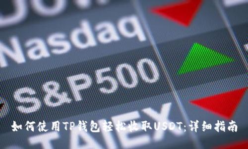 如何使用TP钱包轻松收取USDT：详细指南