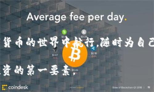   币安链TP钱包下载：你的数字资产安全神器 / 

 guanjianci 币安链, TP钱包, 数字货币, 钱包下载 /guanjianci 

引言
在数字货币的浪潮席卷全球的今天，越来越多的人开始关注数字资产的管理。选择一个安全、便捷的钱包显得尤为重要。作为知名的数字资产交易平台，币安推出的TP钱包无疑为用户提供了一种优秀的选择。那么，如何下载币安链TP钱包？它能为你的数字资产安全保驾护航吗？接下来的内容将为你详细解答。

什么是币安链TP钱包？
币安链TP钱包是专为币安智能链（BSC）设计的一个非托管钱包，注重用户的资金安全与管理便捷性。与传统的中心化钱包不同，TP钱包是基于区块链技术，让用户掌握自身资产的完全控制权。想象一下，当你拥有了一种能够随时随地管理数字资产，并且不必担心被黑客攻击的工具，你的生活会变得多便利？

TP钱包的特点
在我们深入讨论下载过程之前，先让我们看看TP钱包的几个显著特点，它们使得这个钱包在众多选择中脱颖而出：
ul
    listrong安全性高/strong：TP钱包采用了先进的加密技术，确保用户的私钥不被泄露。即便是开发团队也无法访问用户的私钥。/li
    listrong用户友好型界面/strong：钱包的设计简洁而直观，即使是初学者也能轻松上手。/li
    listrong多币种支持/strong：TP钱包不仅支持币安链上的各种资产，还兼容其他多个区块链的项目。/li
    listrong去中心化/strong：用户不需要依赖任何中介，所有交易都是在区块链上直接完成，透明且高效。/li
/ul

如何下载币安链TP钱包？
那么，如何下载这款安全可靠的TP钱包呢？其实，整个过程非常简单。下面是具体的步骤：
ol
    listrong访问官方网站/strong：首先，你需要打开币安链TP钱包的官方网站。确保你访问的是官方渠道，以避免下载到假冒软件。/li
    listrong选择下载/strong：页面上会有“下载”或“Get Wallet”按钮，点击进入相应的下载页面。/li
    listrong选择平台/strong：根据你所使用的设备（iOS、Android或桌面PC），选择对应的下载链接。/li
    listrong完成安装/strong：下载完成后，打开安装包并按提示完成安装。此时，你的手机或电脑已经拥有了币安链TP钱包。/li
/ol

对于新用户来说，整个下载和安装过程通常不会超过十分钟。但你准备好为你的数字资产安全负责了吗？

设置和使用TP钱包
钱包下载完成后，你需要进行一些简单的设置以确保最佳的使用体验：
ul
    listrong创建钱包/strong：首次打开TP钱包时，系统会提示您创建一个新钱包，按照页面上的指示输入信息。/li
    listrong备份助记词/strong：创建钱包时，系统会生成一组助记词，这是你恢复钱包的唯一凭证。务必将其妥善保存，不要与你的密码共同存放。/li
    listrong设置安全措施/strong：建议用户启用指纹识别或面部识别等安全功能，以增加钱包安全性。/li
/ul

如何安全地管理数字资产？
在成功下载和设置TP钱包后，如何妥善管理你钱包内的数字资产呢？这里有一些小贴士：
ul
    listrong定期更新软件/strong：时刻关注TP钱包的更新信息，确保你的钱包功能和安全性保持在最新状态。/li
    listrong小心钓鱼攻击/strong：极少数情况下，用户可能会遭遇钓鱼攻击。所以，务必确认地址、链接都是有效的，绝对不能随便点击陌生的链接。/li
    listrong保持私钥安全/strong：不要泄露你的私钥，任意共享可能导致资金损失。/li
/ul

你是否曾遭遇过数字资产管理的困扰？记住，良好的习惯会让你的数字资产免受威胁。

总结
币安链TP钱包作为一道坚固的防线，帮助你安全地存储和管理数字资产。掌握了下载、安装和使用的技巧后，你应该能够更加自信地在数字货币的世界中航行。随时为自己的资产负责，让你的每一笔投资都能得到应有的保护。你准备好下载并给自己的数字资产一个安全的家了吗？

通过以上的内容，希望你对币安链TP钱包的下载与使用有了全面的了解。无论你是新手还是老手，记得保护好你的数字资产，因为安全是投资的第一要素。