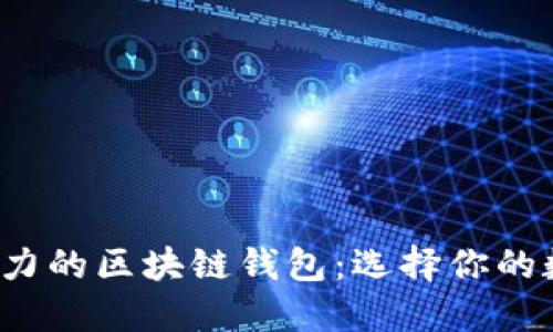 2023年最具影响力的区块链钱包：选择你的数字资产保管利器