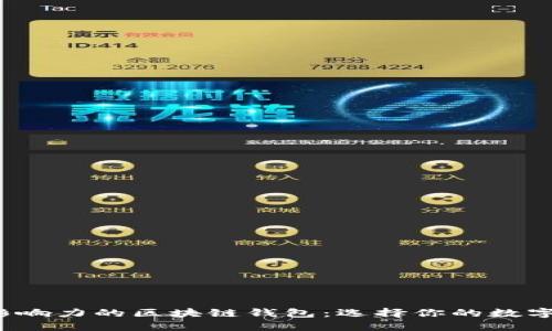 2023年最具影响力的区块链钱包：选择你的数字资产保管利器