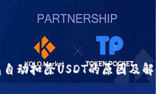 TP钱包自动扣除USDT的原因及解决方案