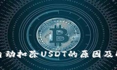 TP钱包自动扣除USDT的原因