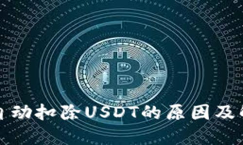 TP钱包自动扣除USDT的原因及解决方案