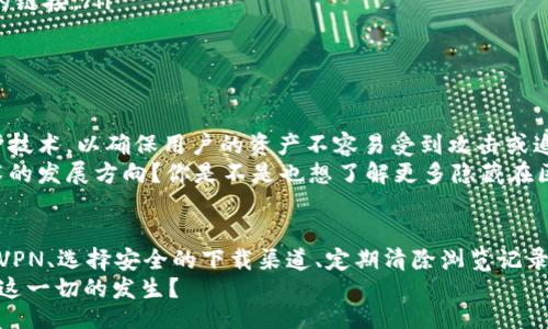 raozi
区块链钱包能查到下载的ip吗？真相揭晓！
/raozi

区块链钱包, IP地址, 用户隐私, 加密技术
/guanjianci

引言
在数字化时代，区块链技术正以迅雷不及掩耳之势改变着我们的生活方式。随着比特币、以太坊等加密货币的普及，区块链钱包相应成为许多人数字资产管理的必备用品。然而，围绕区块链钱包的隐私问题始终存在着一些争议。尤其是一个问题：区块链钱包能否追踪到用户下载时的IP地址？这个问题吸引了众多用户的关注与讨论。你是不是也这么认为？

了解区块链钱包的基本原理
在深入探讨这一问题之前，我们首先需要了解区块链钱包的工作原理。简单来说，区块链钱包并不是一个实体，而是一种程序或应用，帮助用户管理他们的投资与交易。区块链技术本质上是一个去中心化的、分布式的账本系统，所有交易信息都以加密的方式存储在一个庞大的区块链网络中。
区块链钱包分为热钱包和冷钱包两种类型。热钱包通常与互联网连接，适合经常交易，而冷钱包则是离线状态，安全性更高。无论是哪种类型的区块链钱包，它们在处理交易时，都需要与区块链网络进行交互，这就引出了用户的身份和隐私问题。

IP地址与用户隐私
在讨论区块链钱包是否能追踪到下载时的IP地址之前，我们需要明确IP地址的含义。IP地址是一个分配给网络上每一台设备的唯一标识符，使得设备能够相互通信。简单地说，你的IP地址就像是你在互联网中的住址，任何能够访问你网络活动的人都有可能获取到该信息。
因此，很多用户在使用区块链钱包时，往往会担心自己的隐私是否受到侵犯。尤其是在下载应用时，IP地址是否仍然会被记录？这个问题直接关系到用户的安全感。

区块链钱包是否能查到下载时的IP地址？
基于现有技术，区块链钱包本身不会自行追踪用户的IP地址。区块链交易的记录是匿名的，用户的身份信息和钱包地址是分开的，这一原则是区块链技术设计的核心部分。然而，下载区块链钱包的过程也许不那么简单。
例如，你通过某个具体的渠道下载钱包应用，在这个过程中，下载的服务提供商可能会记录你的IP地址。这是因为下载过程本质上是通过自己的互联网连接进行的，而这个连接是可以被识别的。但值得注意的是，这个IP记录与区块链交易无关，它仅是与你下载行为相关的。
这种情况下，是否能够确保隐私呢？虽然钱包本身的交易是匿名的，但下载应用的渠道和浏览器的历史记录都有可能暴露你的身份信息。这使得很多用户感到担忧，难道真的没有办法保护自己的隐私？

如何保护你的隐私？
尽管区块链技术提供了一定程度的匿名性，但这并不意味着你完全安全无忧。要想提高个人隐私保护，以下建议或许能够帮助你：
ul
listrong使用VPN：/strong虚拟私人网络(VPN)可以隐藏你的真实IP地址，能够为用户提供更安全的上网环境。通过VPN连接，你的网络流量将经过加密，外部访问者便无法追踪到你的真正位置。/li
listrong选择信誉良好的下载渠道：/strong为了确保安全，用户应该选择过往口碑良好的官方应用商店或官方网站进行下载，而不是随意点击不明网站的链接。/li
listrong定期清除浏览记录：/strong在浏览器中定期清除缓存和历史记录也是一种良好的隐私保护习惯。/li
/ul

区块链技术与未来的发展
随着科技的不断发展，区块链技术本身也在不断演变。一方面，技术在的同时，新的隐私保护需求也在不断涌现。比如，许多新兴的项目正试图结合隐私保护技术，以确保用户的资产不容易受到攻击或追踪。
例如，某些基于区块链的隐私币如门罗币和Zcash，便在基础技术架构上为用户提供了更强的隐私保护功能。这些项目的出现，是否代表了未来区块链技术的发展方向？你是不是也想了解更多隐藏在区块链背后的故事？

结语
总的来说，区块链钱包在处理交易时不直接追踪用户的IP地址，但在下载过程中，服务提供商可能会记录用户的IP信息。用户在保护隐私时，可以借助连接VPN、选择安全的下载渠道、定期清除浏览记录等方法来提高个人隐私保护意识。
在这快速发展的技术潮流中，唯有保持警惕，才能在享受便捷的同时，更好地保护我们最珍贵的资产与隐私。未来的科技将让我们更近一步，你是否也期待这一切的发生？