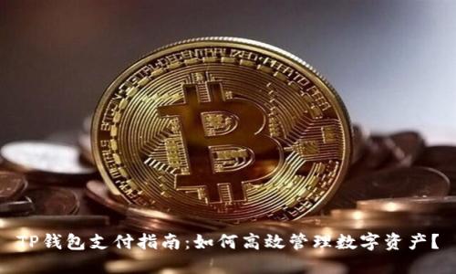 TP钱包支付指南：如何高效管理数字资产？