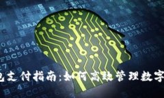 TP钱包支付指南：如何高效