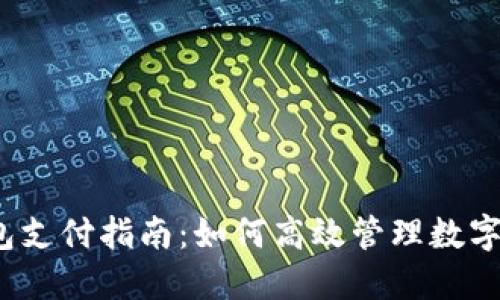 TP钱包支付指南：如何高效管理数字资产？