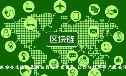 打造安全高效的区块链钱包开发团队：让你的数字资产更有保障